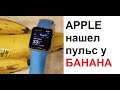 Макс Максимов. Apple НАШЕЛ пульс у БАНАНА. Банан жив! С ним все в порядке