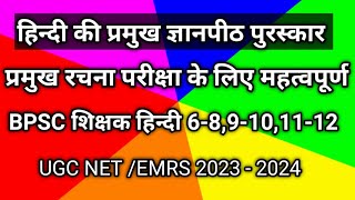 हिन्दी साहित्य में पहला ज्ञानपीठ पुरस्कार।। BPSC 6-8 9-10,11-12 ugcnet important questions