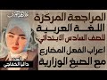 المراجعة المركزة عربي سادس ابتدائي حلقة 9 اعراب الفعل المضارع والوزاريات الست داليا الخفاجي
