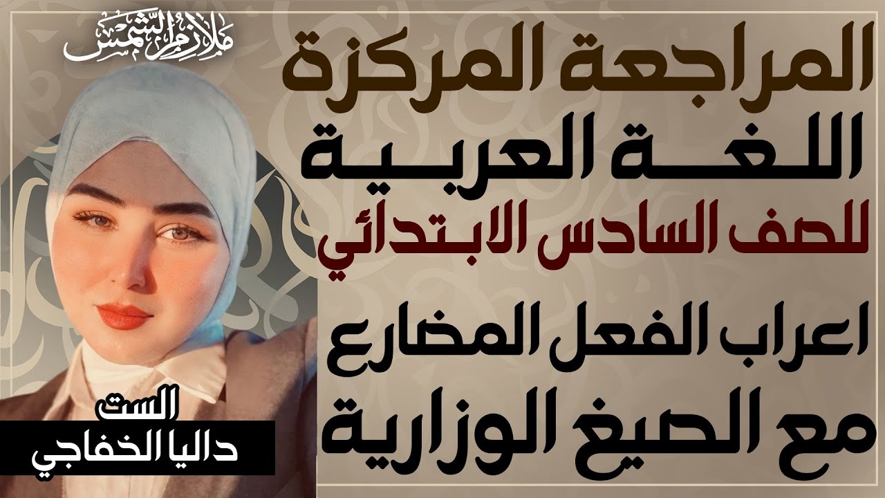 المراجعة المركزة | عربي سادس ابتدائي حلقة (9) | اعراب الفعل المضارع  والوزاريات | الست داليا الخفاجي