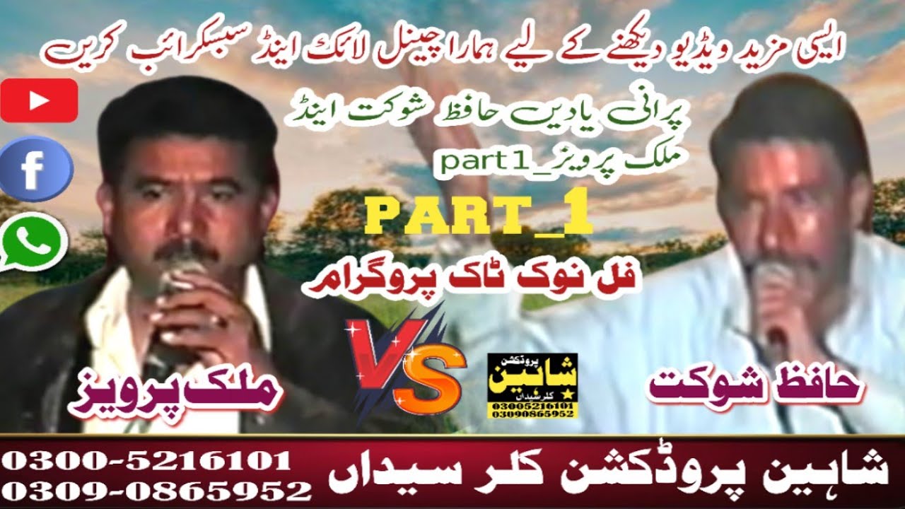 پرانی یادیں حافظ شوکت اینڈ ملک پرویزpart_1