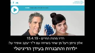 ילדות והתבגרות בעידן הדיגיטלי - ראיון ספיישל עם ד