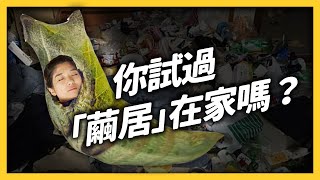 十年不出門，連家人都見不到面！「繭居族」的生活到底在幹嘛？《 七七心理學 》EP 049｜志祺七七