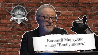 Евгений Маргулис В Шоу «Влобушкинъ»