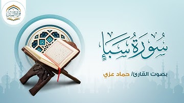 أداء في غاية من الجمال | سورة سبأ | حماد عزي