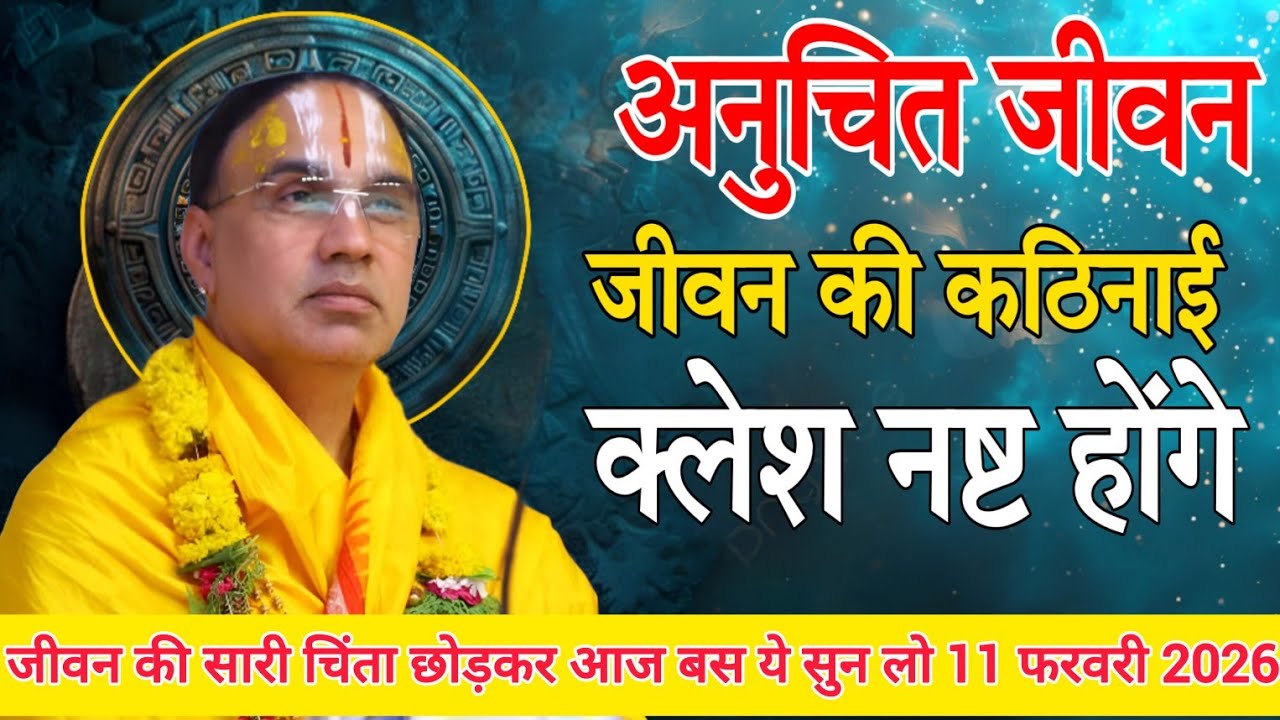 घर की क्लेश मिटाने वाली कथा-Katha Vyas Swami 
