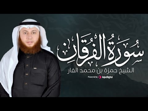 سورة الفرقان كاملة تلاوة تهز القلوب وتلامس الأرواح بصوت الشيخ حمزة الفار بث مباشر
