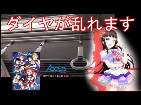 西武鉄道からラブライバーへ向けた伝説のアナウンス【ラブライブ！サンシャイン!! Aqours 2nd LoveLive! HAPPY PARTY TRAIN TOUR】【字幕付き】