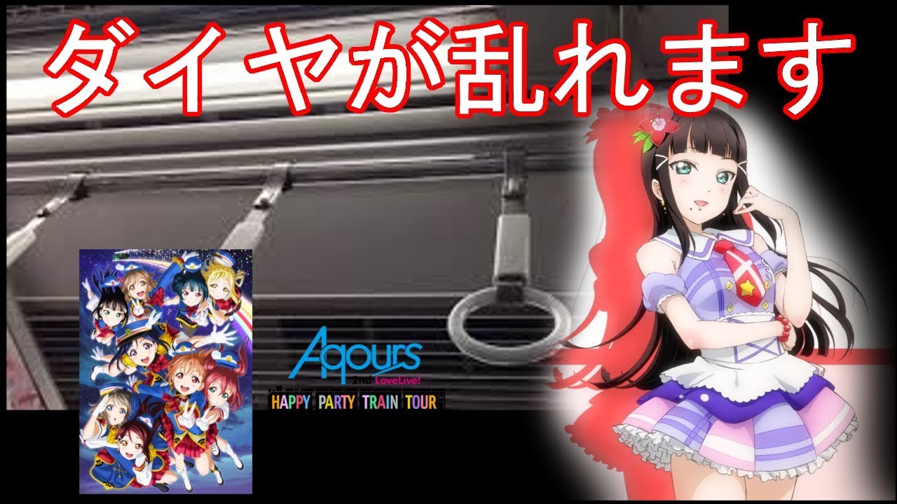 西武鉄道からラブライバーへ向けた伝説のアナウンス【ラブライブ！サンシャイン!! Aqours 2nd LoveLive! HAPPY PARTY TRAIN TOUR】【字幕付き】