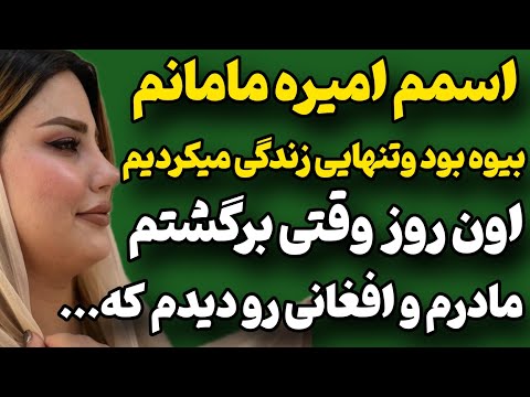 مامانم رو در حالی دید که داشت بعدش 