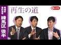 【再生の道】2025.4.13（日）④21:30〜 最終選考LIVE : 練馬区 後半