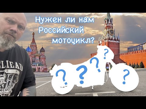 Нужен ли нам Российский мотоцикл?