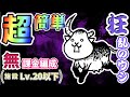 【にゃんこ大戦争】 狂乱のウシ ヘッドシェイカー 狂乱ステージ #5 ┊ 低レベル 無課金 攻略 冒険日記 【The battle cats】