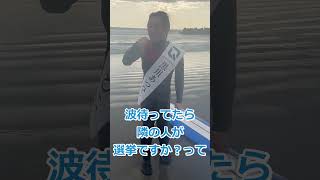 波待ちしていたら、隣の人に選挙ですか？と聞かれたので、選挙ですと答えた(笑) #千葉県知事選 #つばさの党 #黒川あつひこ #政治団体Q