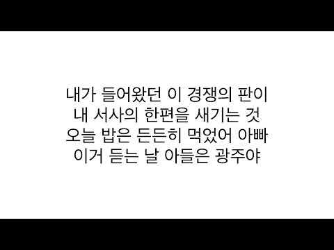 개코, Ourealgoat, SINCE, 안병웅, Tabber, 조굉일－「Wake Up」 [LYRICS] 가사 한국어 (Prod. by 코드 쿤스트)