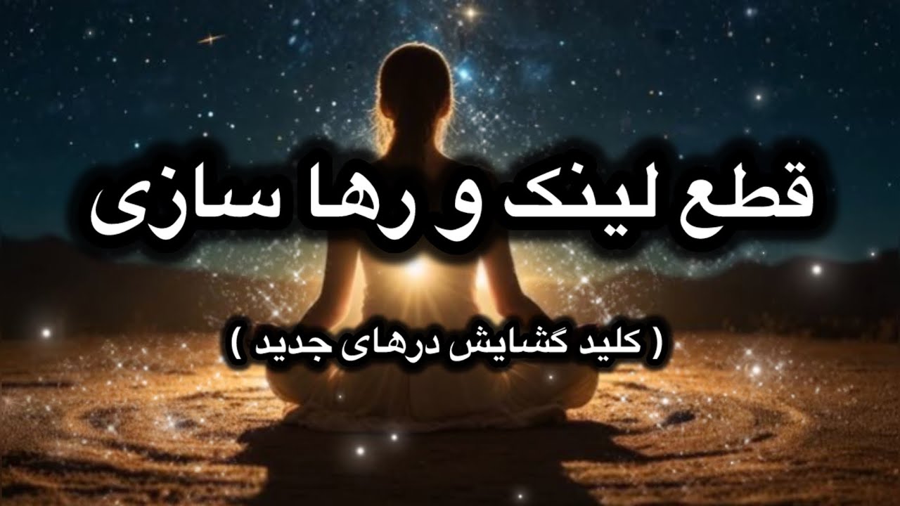 میدونی قطع لینک و رها سازی درهای موفقیت و پیشرفت و … را به زندگیت باز می کنه  ؟