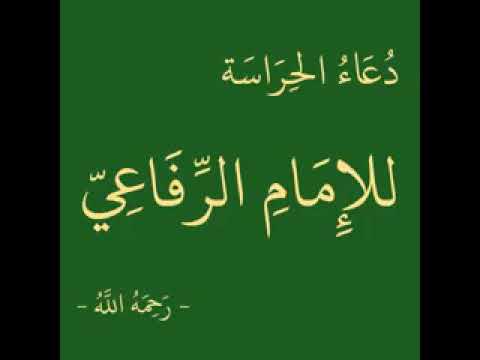 دعاء الحراسة للإمام الرفاعي