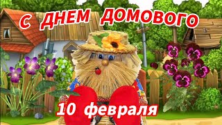 С ДНЕМ ДОМОВОГО. Здоровья, достатка, уюта и счастья Вашему дому. 10 февраля.