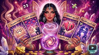 برج الثور ♉️ (20 مارس): لا تصدق عينيك! 🤯 ندم الشريك واشتياق لا يقاوم، وبداية قصة حب تاريخية 😍
