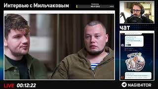 Интервью Алексея Мильчакова Стасу | Полный Стрим