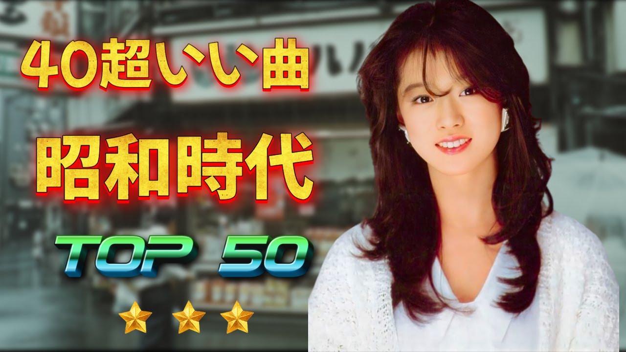 黄金時代の昭和歌謡 🎼 昭和50年～80年代の懐メロ特集🎼 60歳