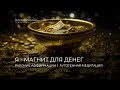 Я МАГНИТ ДЛЯ ДЕНЕГ рабочие аффирмации аутогенная медитация Я МАГНИТ ДЛЯ ДЕНЕГ рабочие аффирмации аутогенная медитация