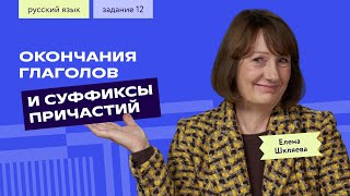 Личные окончания глаголов и суффиксы причастий: задание 12 | ЕГЭ по русскому языку | «Фоксфорд»
