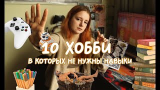 10 ХОББИ в которых не нужны навыки✨