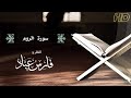 القارئ فارس عباد سورة الروم النسخة الأصلية Surat ArRumSheikh Faress Abbad Full Hd mp3