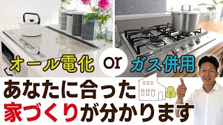 【人によって正解が違う！】オール電化とガス併用のメリット・デメリットを徹底解説！