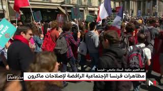 مظاهرات في فرنسا رافضا لاصلاحات ماكرون