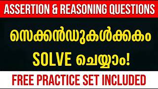 Assertion & Reasoning Questions എളുപ്പത്തിൽ Solve ചെയ്യാം | 3 Step Trick