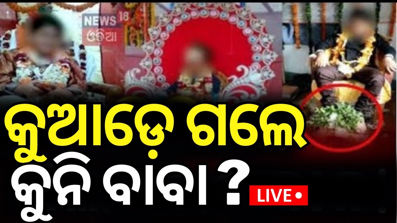 Live: କୁଆଡ଼େ ଗଲେ କୁନିବାବା ? Fake Baba In Bhubaneswar  News