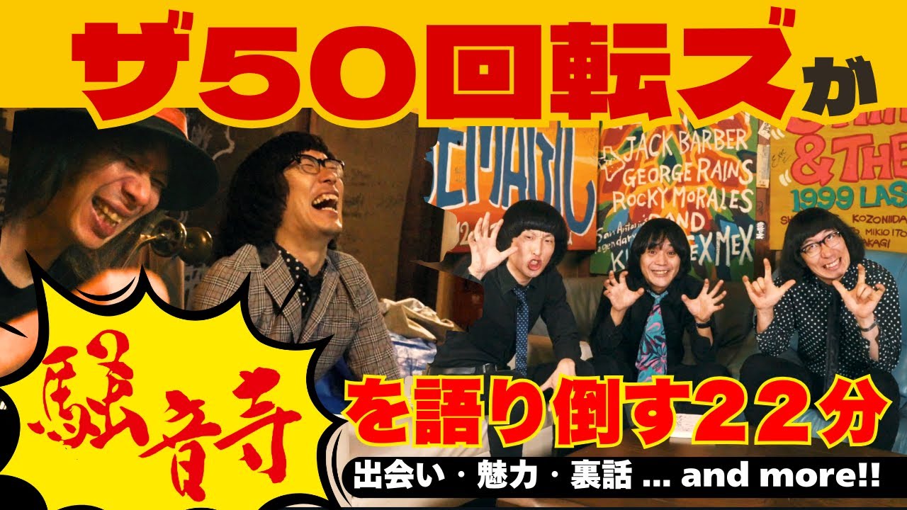 騒音寺についてザ50回転ズに語ってもらった - YouTube