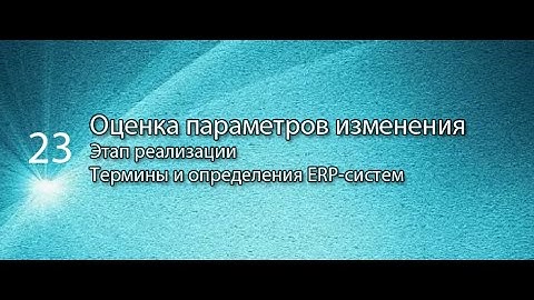 Оценка параметров изменения || ERP-системы и КИС (словарь) #erp #кис #pmo #sap #1с #agile