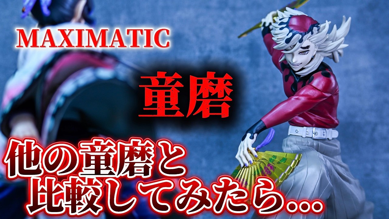【鬼滅の刃】過去の童磨と比較したら気になる点が...！MAXIMATIC DOMA【新作プライズ開封】【開封レビュー】【プライズ】【フィギュア】【demonslayer】