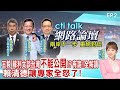 【cti talk網路論壇】王毅蘇利文談台灣“不能公開”！？有詭！全解讀 賴清德讓專家全怒了！_張亞中.介文汲.李大中重磅對談 洪淑芬主持精彩完整全程ep2 @Cti_Talk