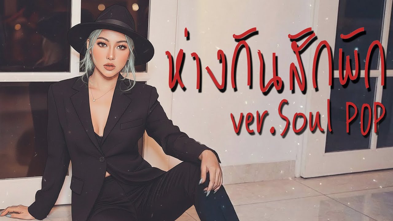 ห่างกันสักพัก - Waii Just Y [ver.Soul POP]