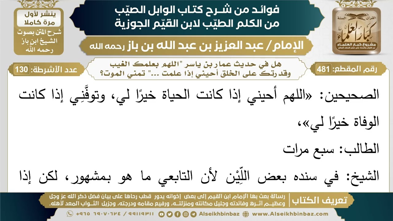 481- هل في حديث عمار بن ياسر "اللهم بعلمك الغيب وقدرتك على الخلق أحيني إذا علمت ..." تمني الموت؟