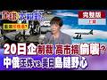 珍珠港重演?中國狂制裁40家日本實體 高市早苗想偷襲?美日拱火第一島鏈 中俄王炸編隊撕裂宮古海峽【全球大視野】完整版上集 ‪‪‪@全球大視野Global_Vision