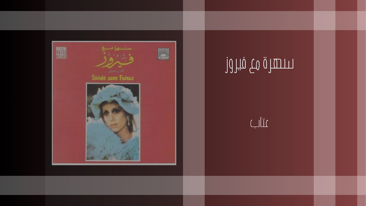 YouTube에서 فيروز #fairouz #فيروز #صباح_الخير #قهوة..عتاب 보기 YouTube에서 فيروز #fairouz #فيروز #صباح_الخير #قهوة..عتاب 보기
