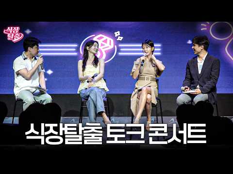 (풀버전) 첫번째 식장탈출 토크 콘서트 (박종윤, 손문선, 최란, 김태훈 교수, 26.07.31 촬영)