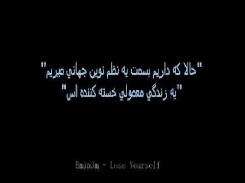 Eminem Lose Yourself - with Onscreen Persian Lyric .flv