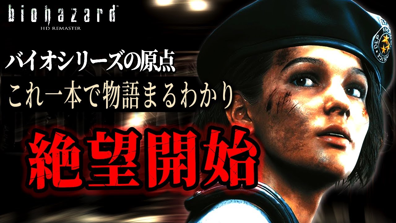 【バイオ1】バイオシリーズ原点・洋館事件・ジル編の物語を時系列で完全解説
