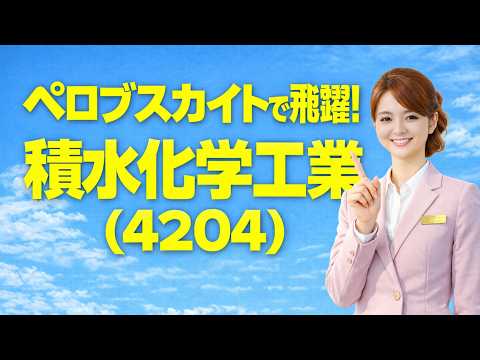 積水化学工業（4204）：ビジネスモデル解説！未来を創る、私たちの暮らしのすぐ隣で
