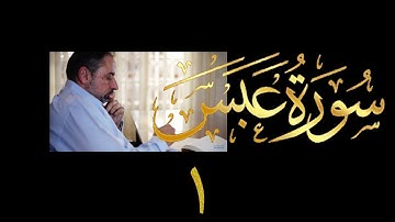 فيديو # ٦٢١ من مقاطع حظر التجول   تدبر سورة عبس # ١  الآيات ١-١٠