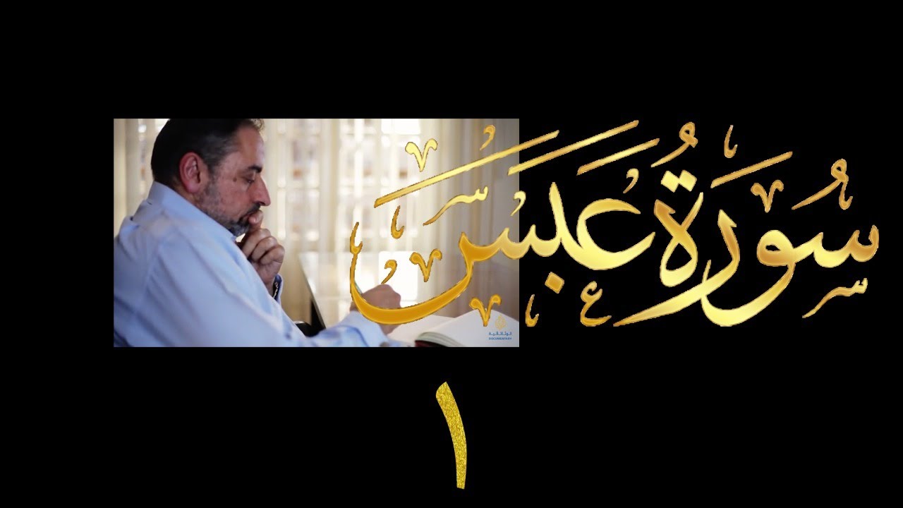 فيديو # ٦٢١ من مقاطع حظر التجول   تدبر سورة عبس # ١  الآيات ١-١٠