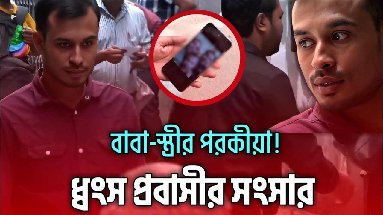 প্রবাসীর আর্তনাদ: বাবা-স্ত্রীর পরকীয়া! ইসলামের কঠোর বিধান