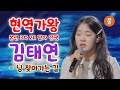 현역가왕3 김태연 님찾아가는길 풀 현역가왕3 본선 3차 2R 팔자 전쟁 김태연 현역가왕3 김태연현역가왕3노래 김태연노래모음 김태연 현역가왕 김태연 노래