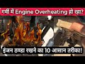 Engine overheating problem  protect your bike scooter engine from overheating in hot summer season